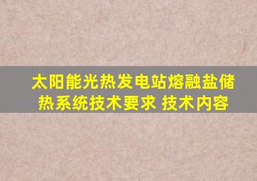 太阳能光热发电站熔融盐储热系统技术要求 技术内容